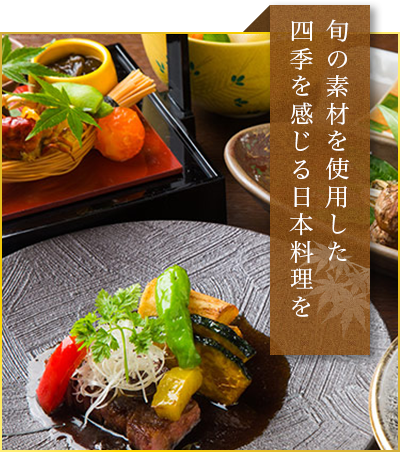 旬の素材を使用した四季を感じる日本料理を